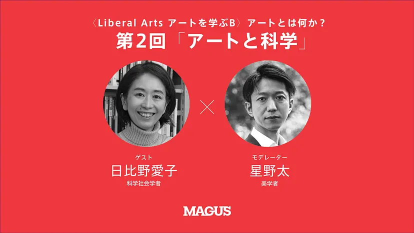 【オンライン講座】〈Liberal Arts アートを学ぶB〉アートとは何か？（全4回）第2回 「アートと科学」