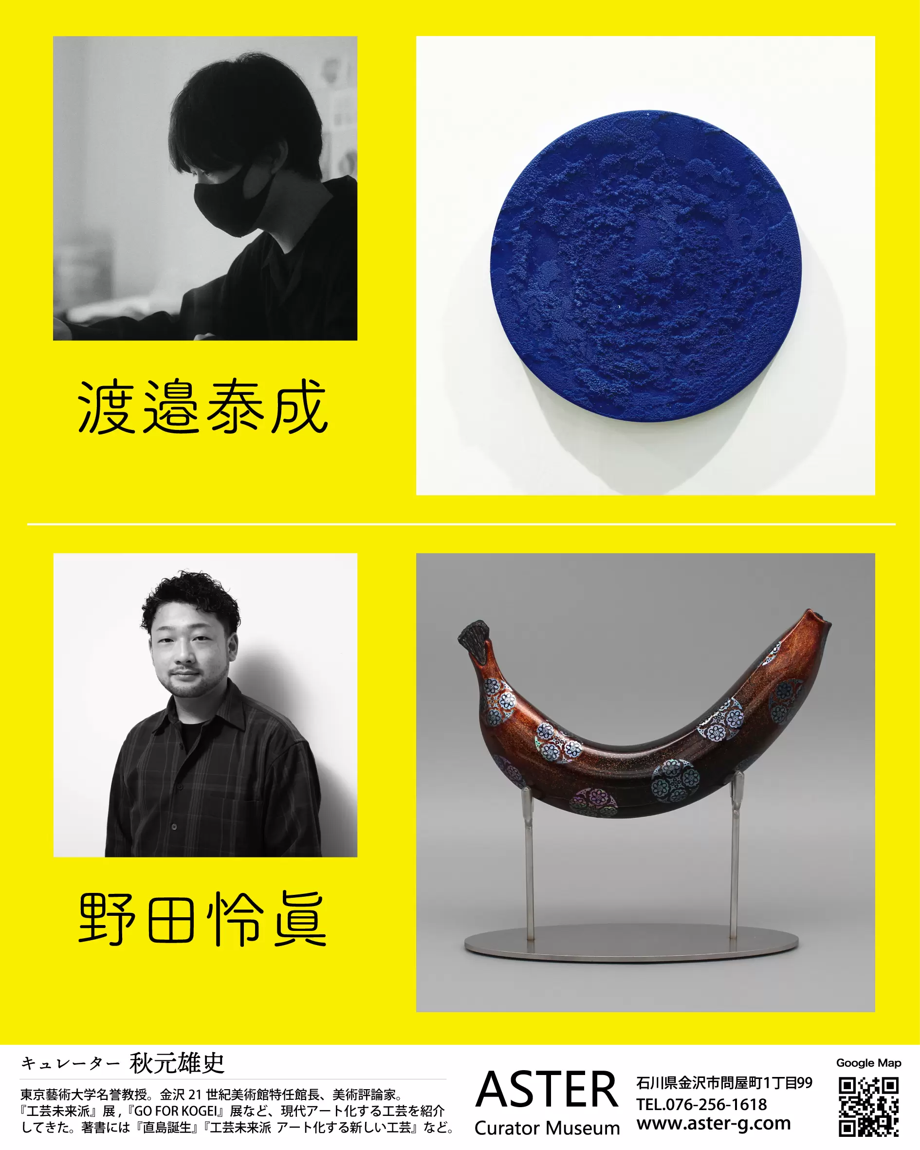 ポップな、工芸 野田怜眞、渡邉泰成 』 | ArtSticker
