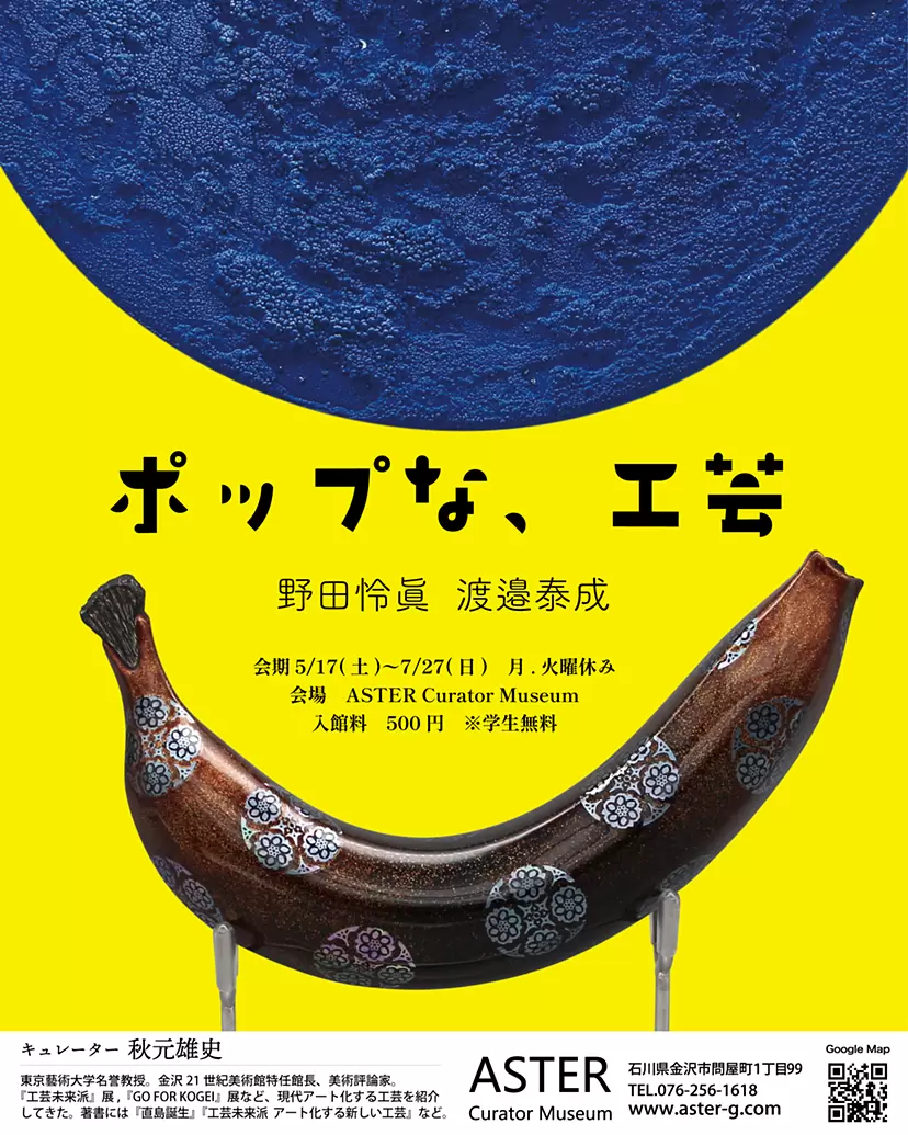 ポップな、工芸 野田怜眞、渡邉泰成 』 | ArtSticker