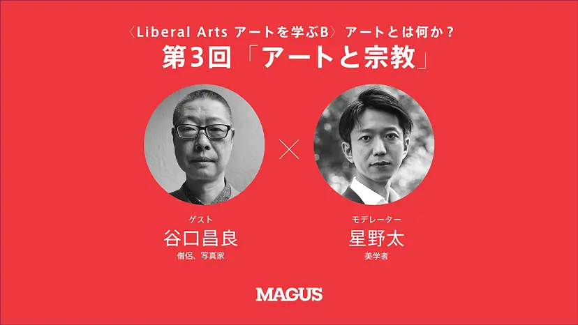 【オンライン講座】〈Liberal Arts アートを学ぶB〉アートとは何か？（全4回）第3回 「アートと宗教」