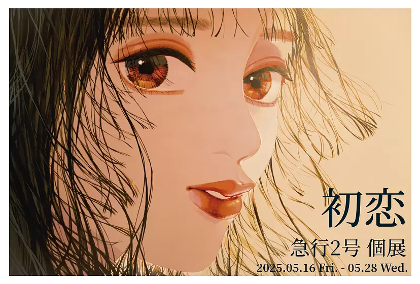 急行2号 個展『初恋』 