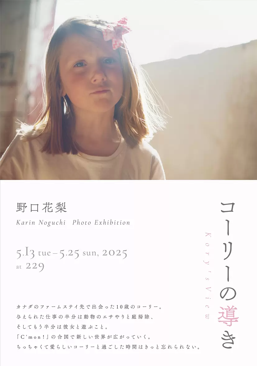 野口花梨「コーリーの導き」  