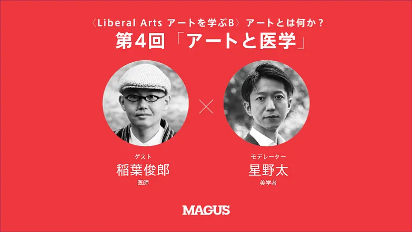 【オンライン講座】〈Liberal Arts アートを学ぶB〉アートとは何か？（全4回）第4回 「アートと医学」