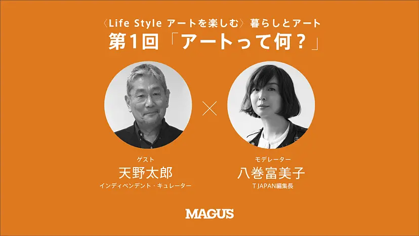 【オンライン講座】〈Life Style アートを楽しむ〉暮らしとアート（全4回）第1回「アートって何？」