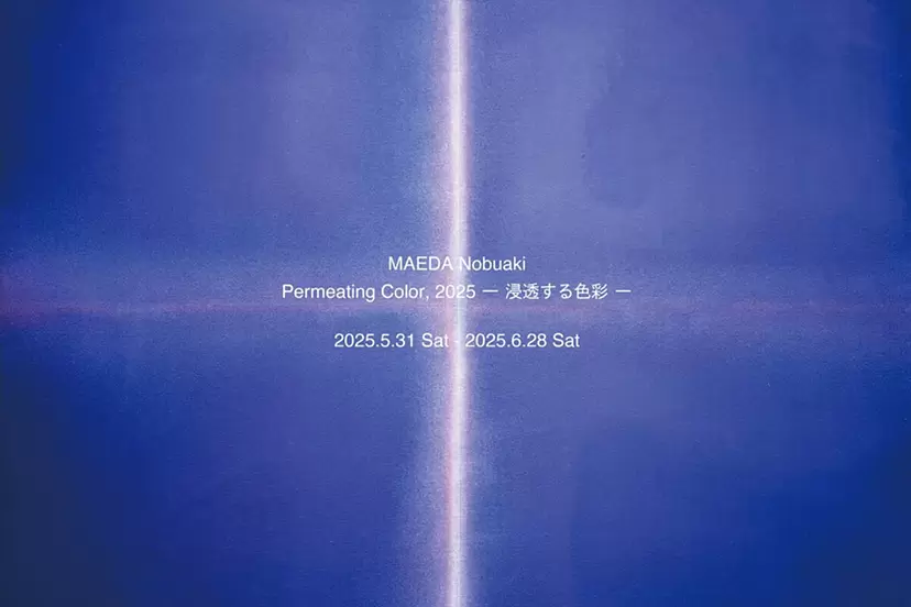 前田信明「浸透する色彩 ― Permeating Color, 2025」