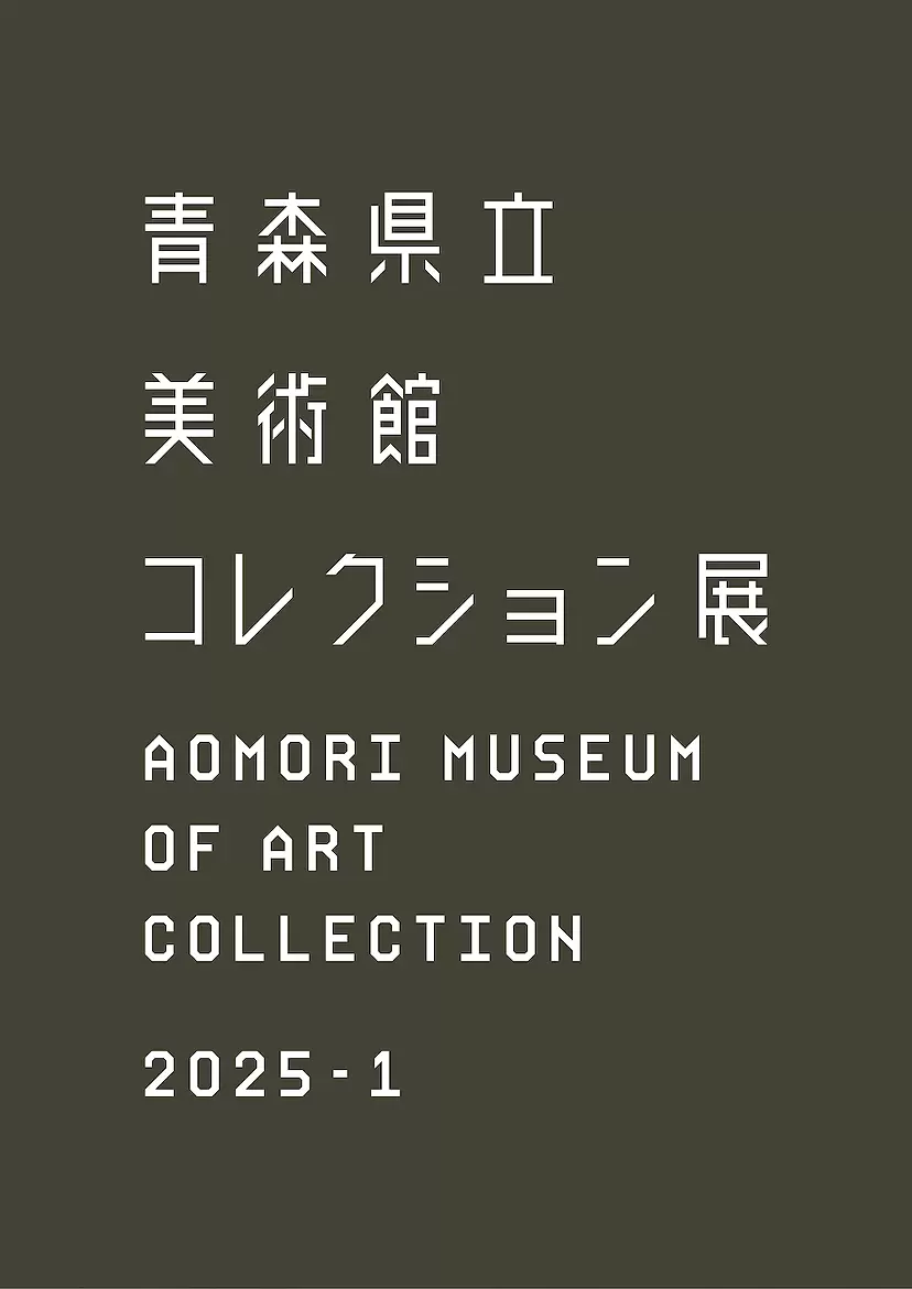 青森県立美術館コレクション展2025-1