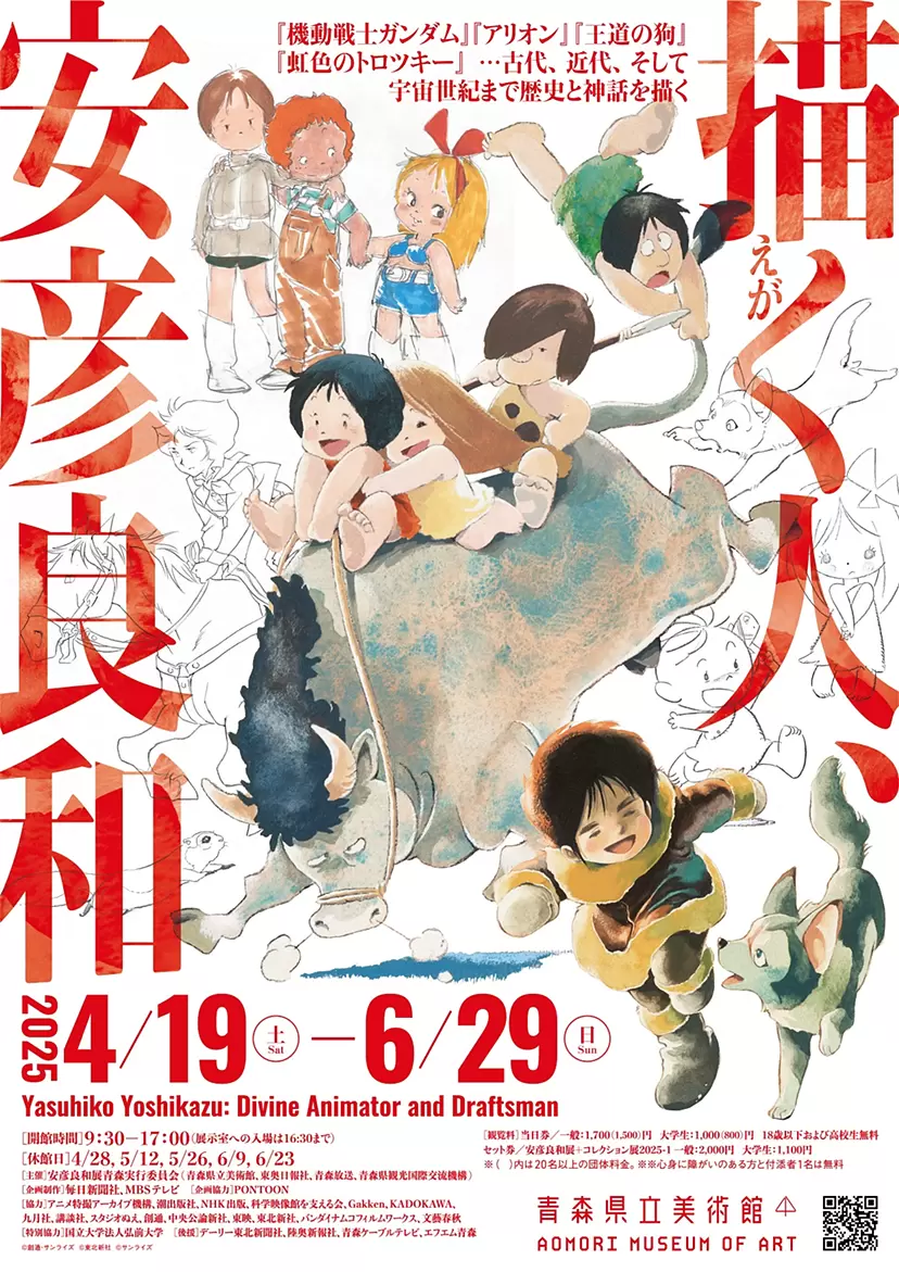描く人、安彦良和 | 青森県立美術館