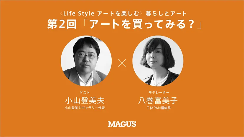 【オンライン講座】〈Life Style アートを楽しむ〉暮らしとアート（全4回）第2回「アートを買ってみる？」