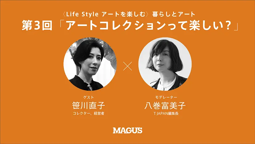 【オンライン講座】〈Life Style アートを楽しむ〉暮らしとアート（全4回）第3回「アートコレクションって楽しい？」