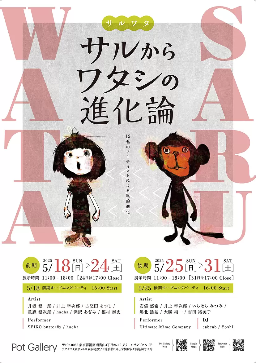サルからワタシの進化論