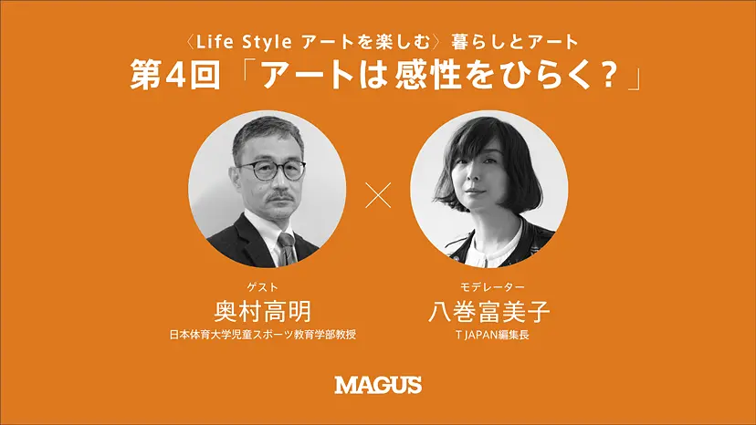 【オンライン講座】〈Life Style アートを楽しむ〉暮らしとアート（全4回）第4回「アートは感性をひらく？」
