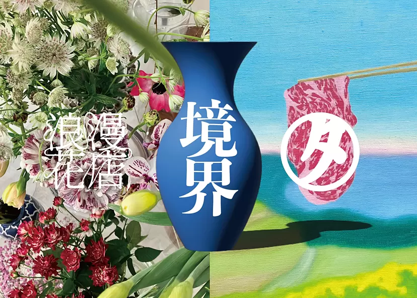 “边界” 浪漫花店 x 田边画廊合作商店