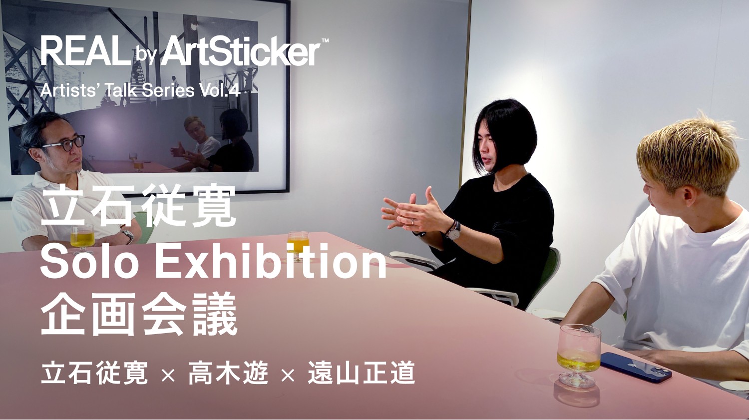 Real By Artsticker特別インタビュー企画 Artists Talk Series Vol 4 Artsticker