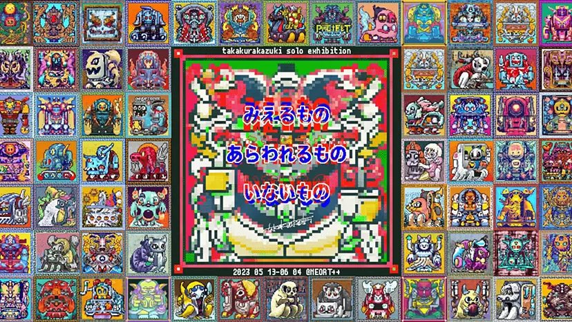 たかくらかずき個展「みえるもの　あらわれるもの　いないもの」