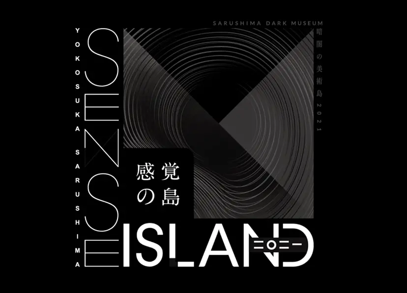 Sense Island -感覚の島- 暗闇の美術島 2021 - アーティストコメント