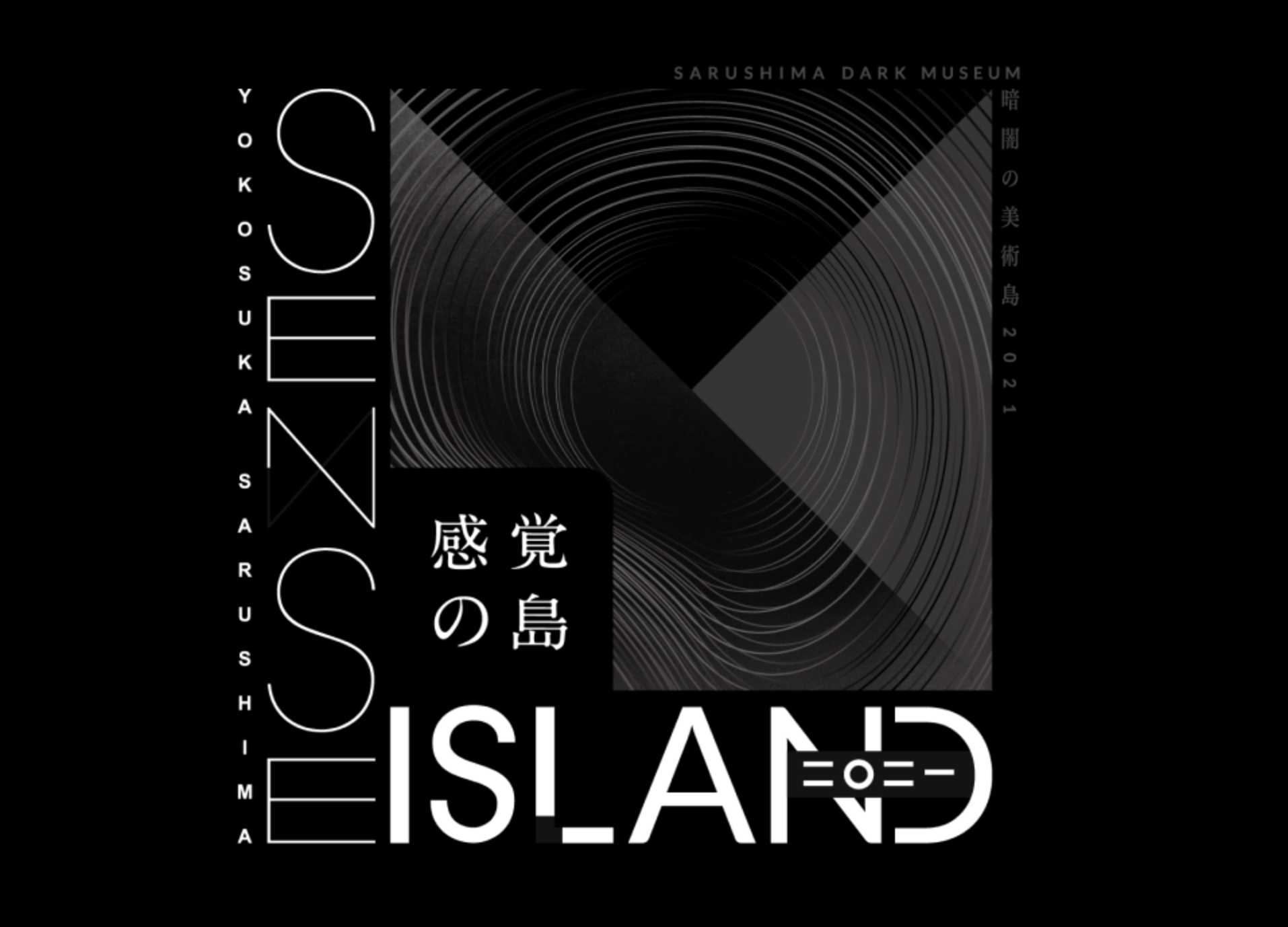 Sense Island 感覚の島 暗闇の美術島 21 アーティストコメント Artsticker