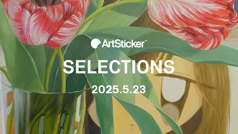 【2025.5.23】ArtSticker 注目作品セレクション