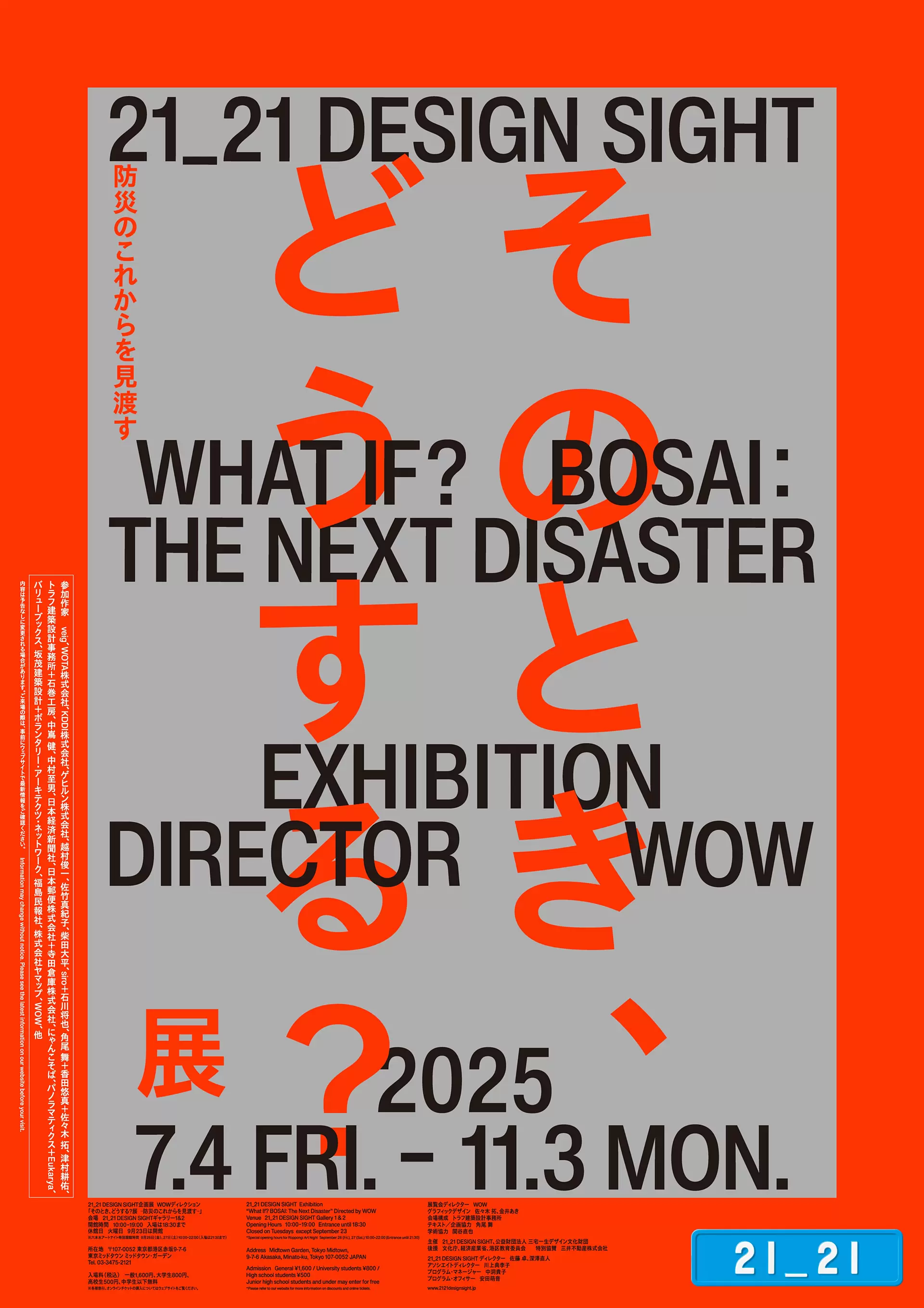 そのとき、どうする？展 –防災のこれからを見渡す–｜21_21 DESIGN