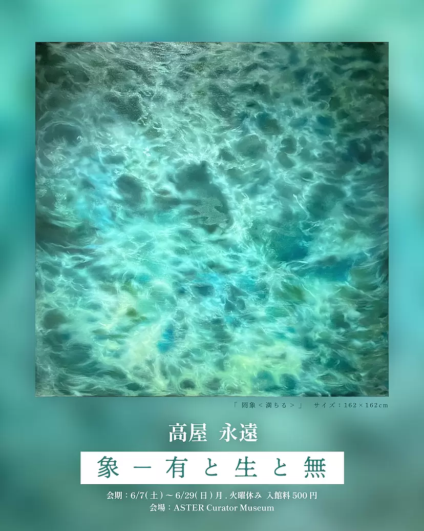 高屋永遠 個展『 象一有と生と無 』 | ArtSticker