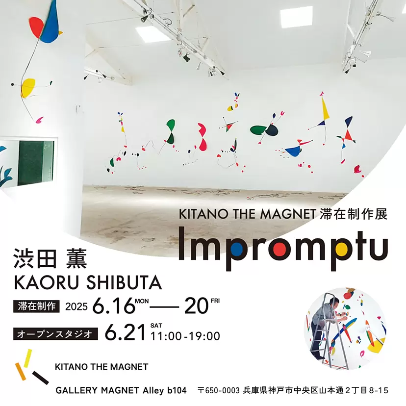 Kitano The Magnet 涩田薰展览