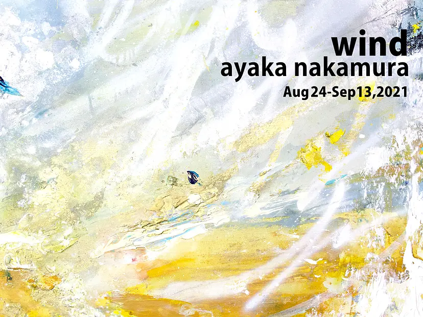 ayaka nakamura展「wind」