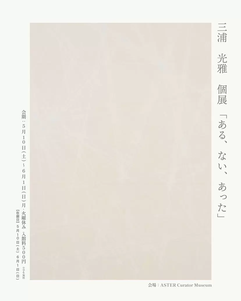 三浦光雅　個展『ある、ない、あった』