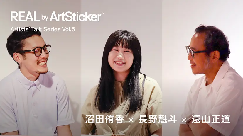 REAL by ArtSticker特別インタビュー企画 「Artists' Talk Series Vol