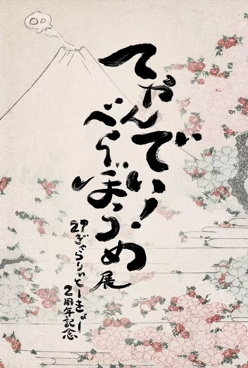 没关系！贝拉博姆展览