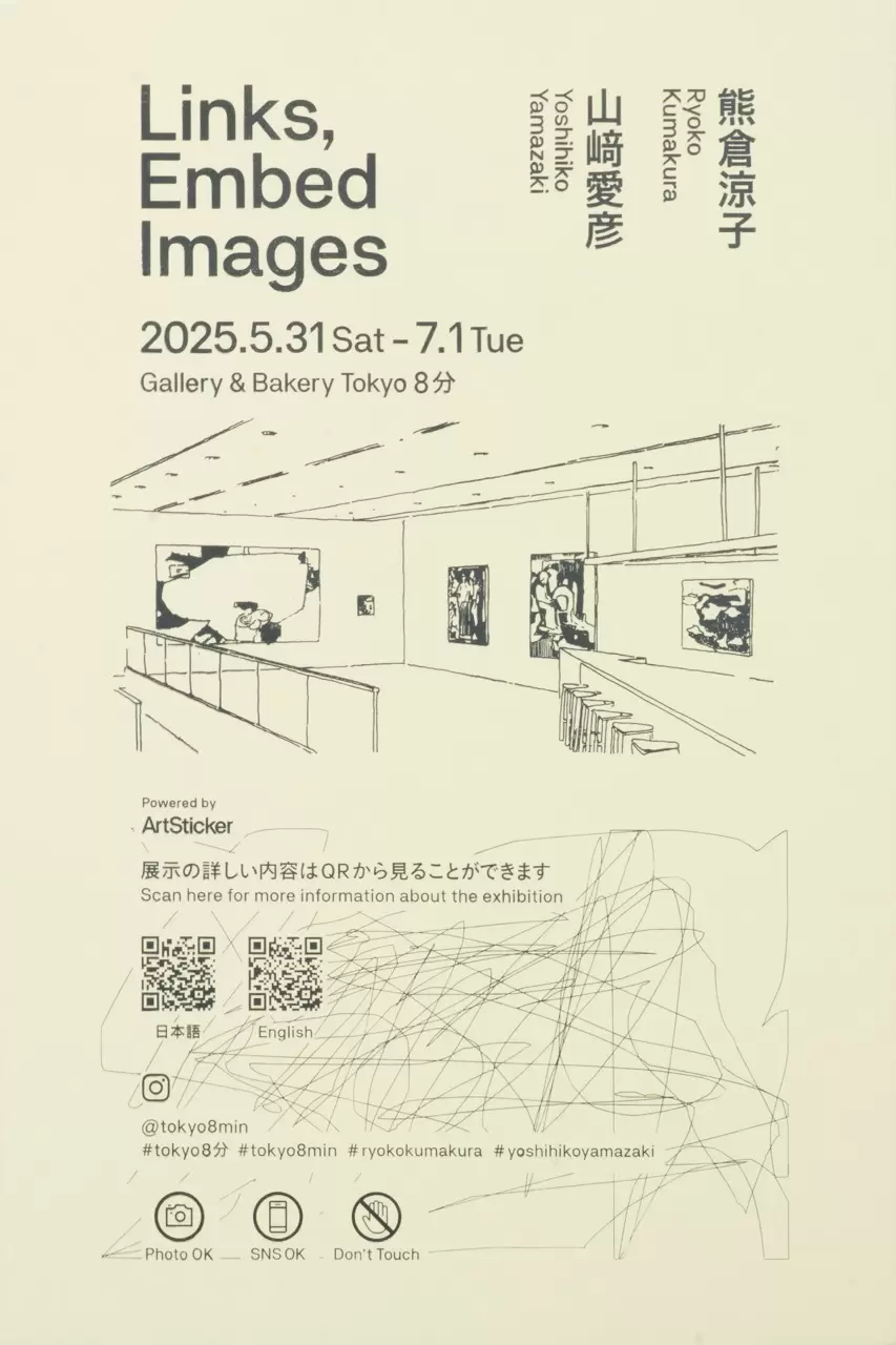 熊倉涼子・山﨑愛彦 二人展「Links, Embed Images」に寄せて | ArtSticker