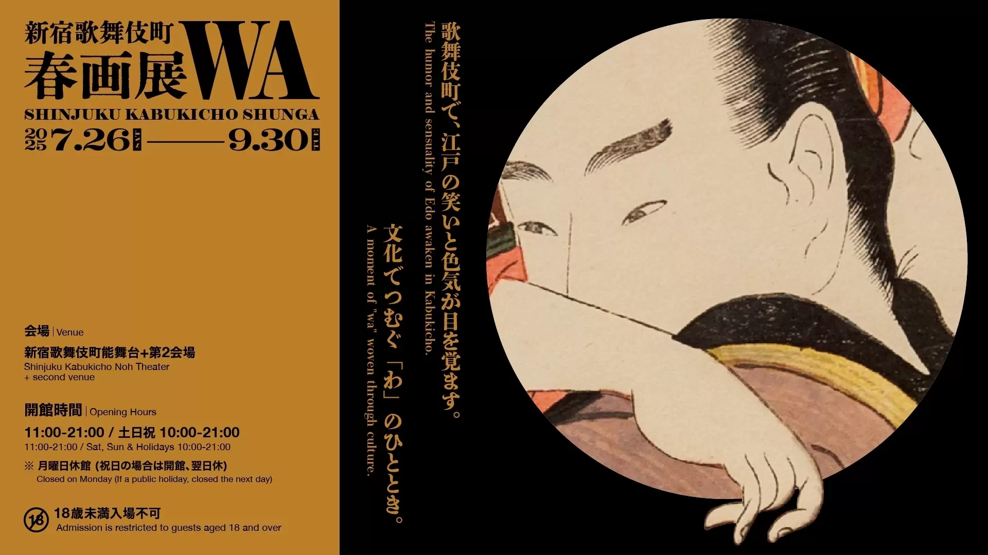 春画展 新宿歌舞伎町春画展ー文化でつむぐ「わ」のひととき