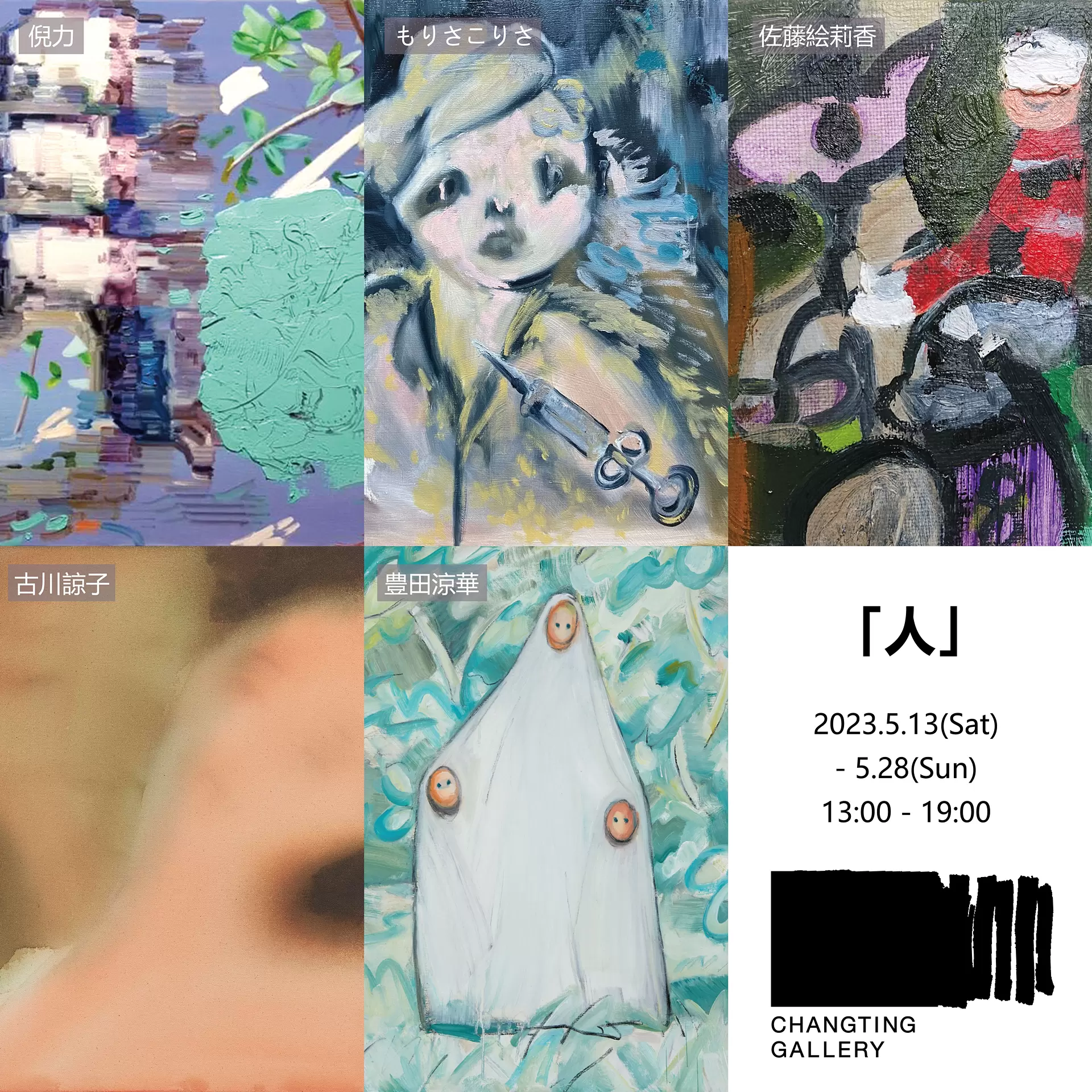 人」 豊田涼華、古川諒子、もりさこりさ、佐藤絵莉香、倪力 | ArtSticker
