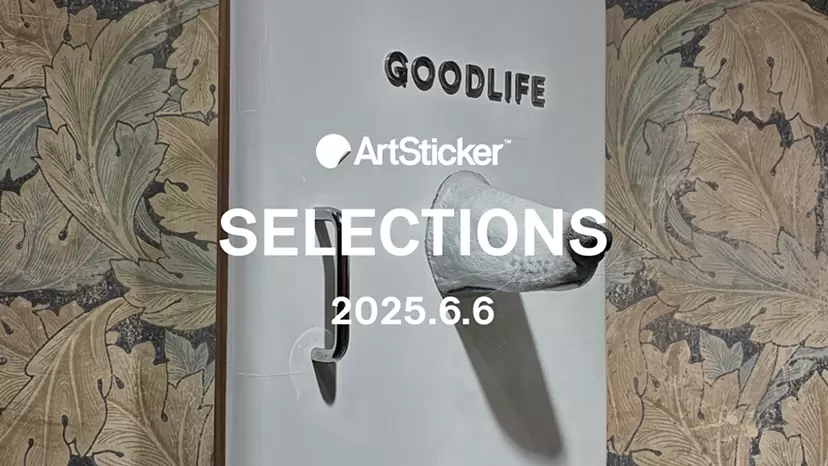 【2025.6.6】ArtSticker 注目作品セレクション