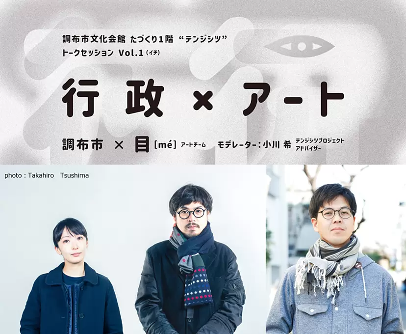 テンジシツプロジェクト トークセッションVol.1「行政×アート」　調布市×目[mé]