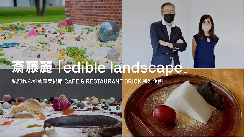 斎藤麗「edible landscape」