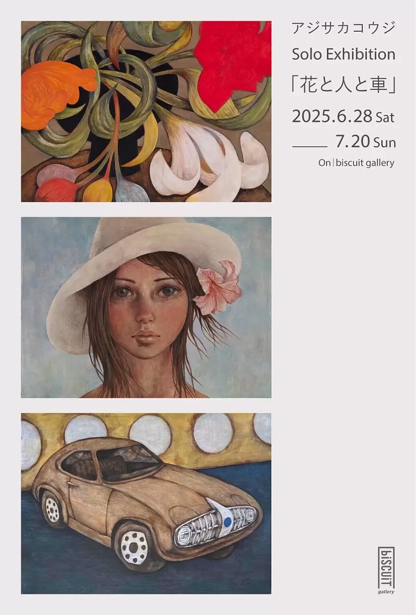 アジサカコウジ 個展「花と人と車」