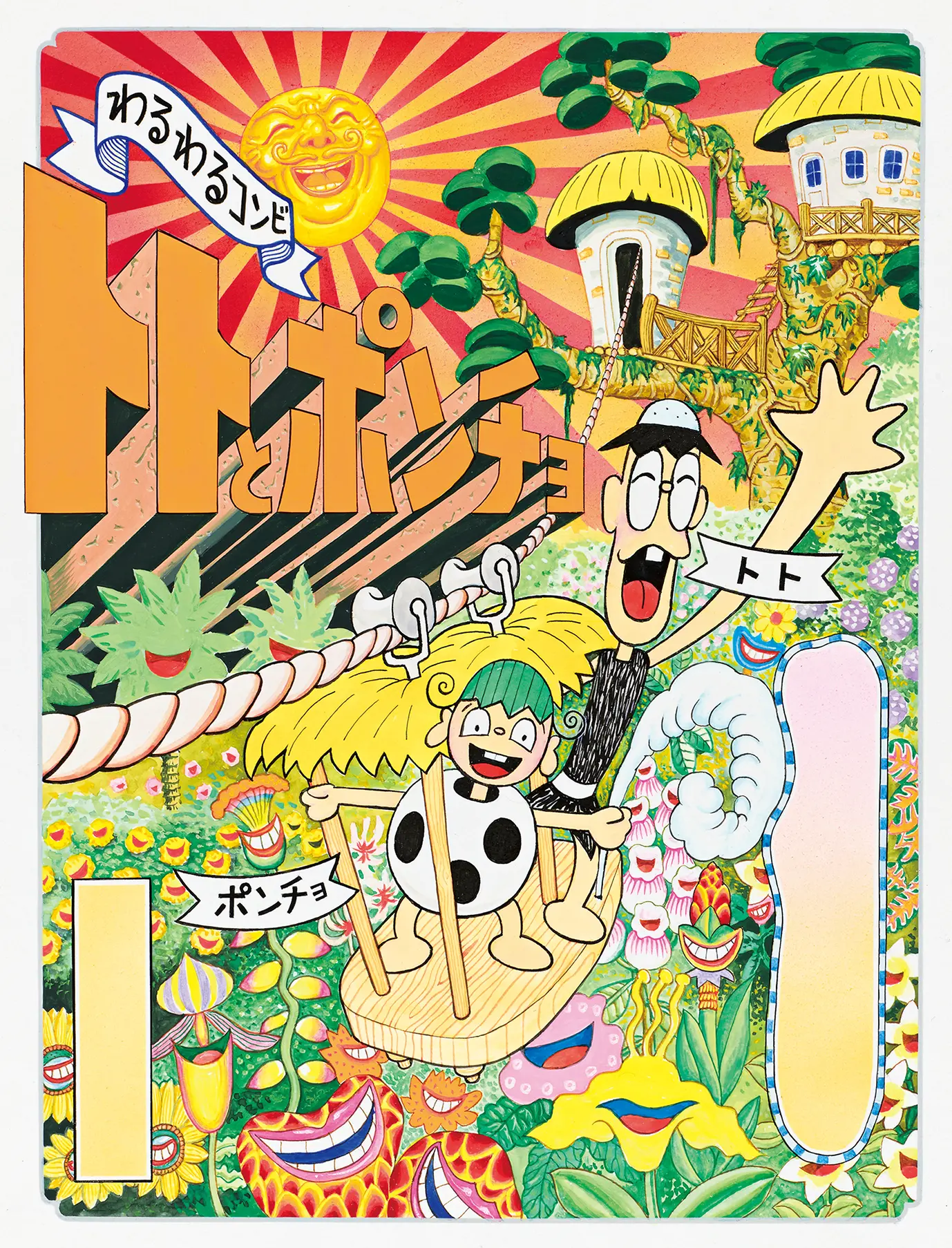 大・タイガー立石展 変幻世界トラ紀行 | ArtSticker