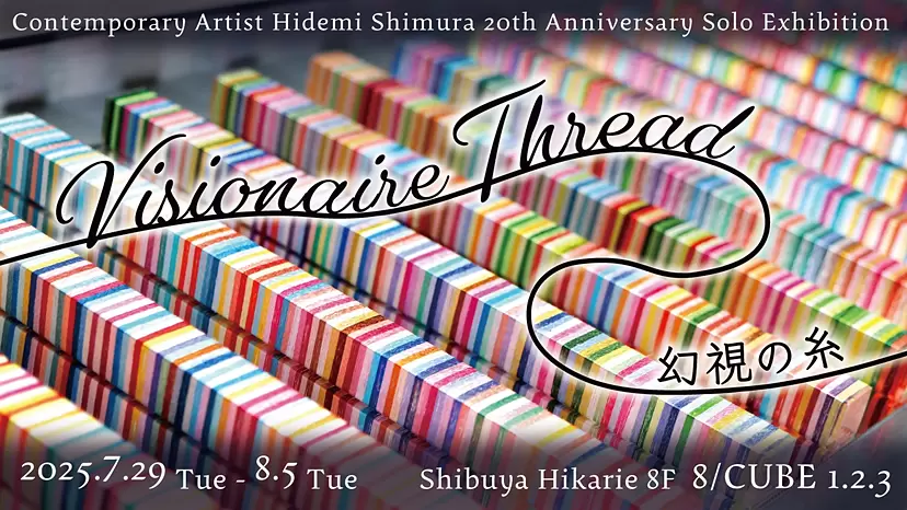 Visionaire Thread 幻視の糸 - 当代艺术家 志村英美 个展