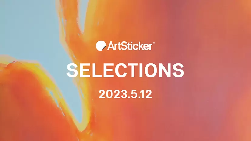 ArtSticker 注目作品セレクション