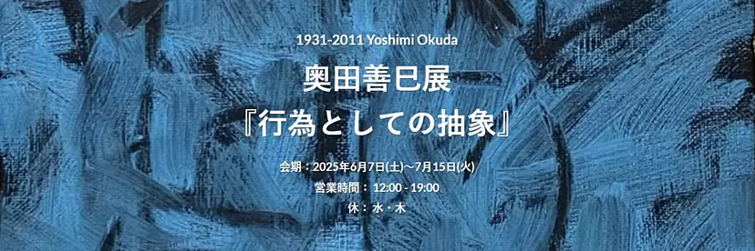 奥田善巳｜Yoshimi Okuda 「行為としての抽象」