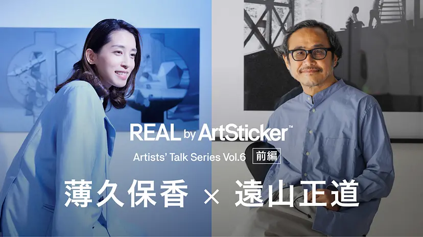 REAL by ArtSticker特別インタビュー企画 「Artists' Talk Series Vol.6」＜前編＞