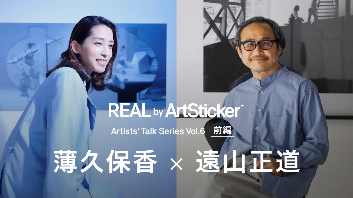 REAL by ArtSticker特別インタビュー企画 「Artists' Talk Series Vol