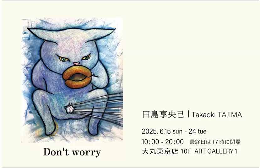 田島享央己「Don't worry」 | ArtSticker