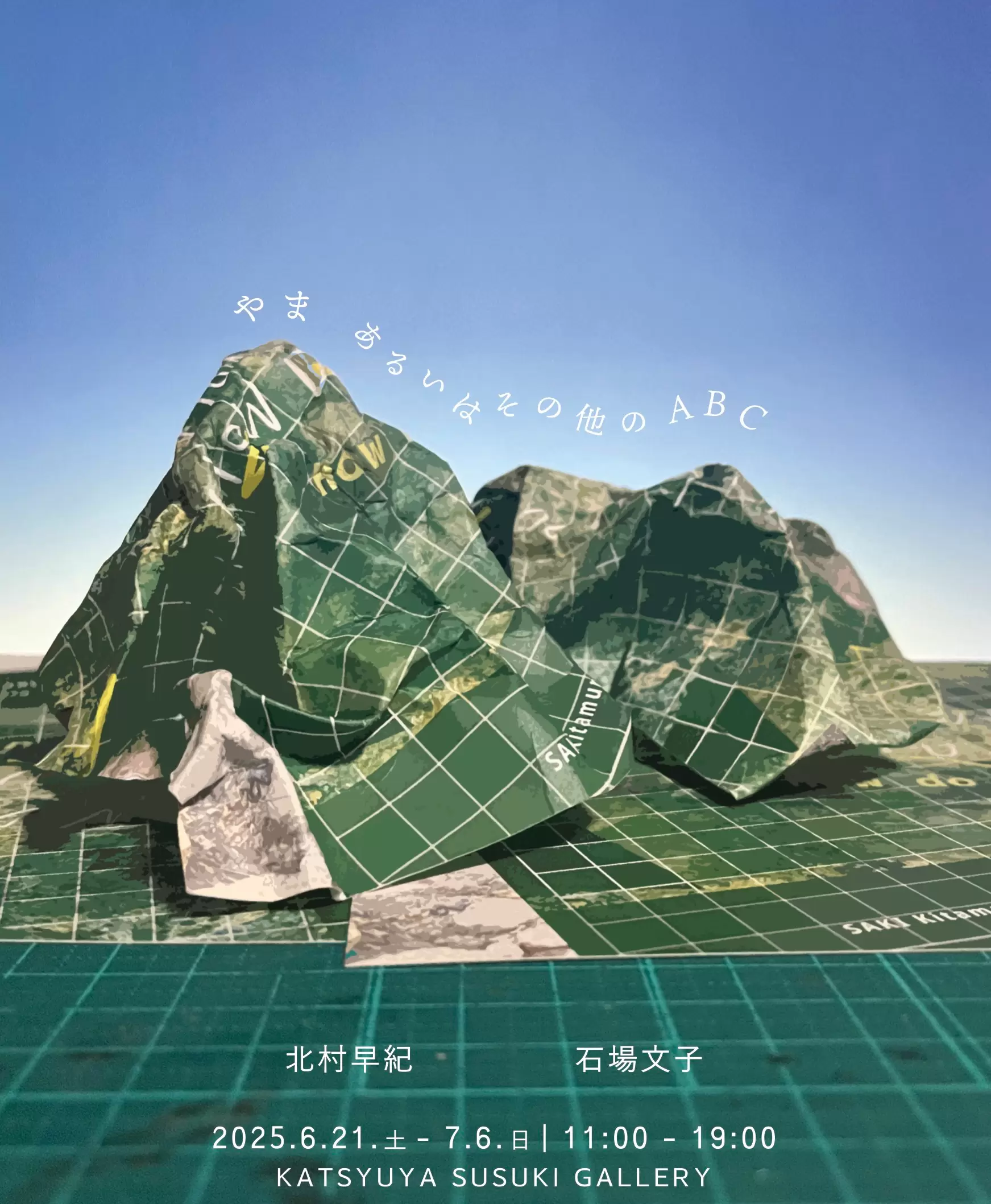絵画（版画？）タイトル『山村』 北村 早紀 × 石場 文子「やま あるいはその他のABC」 | ArtSticker