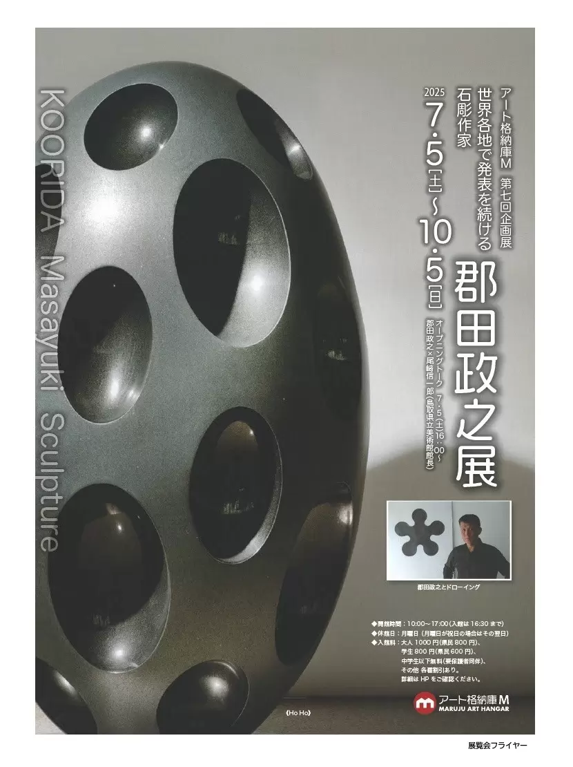アート格納庫M 第七回企画展 世界各地で発表を続ける石彫作家 郡田政之