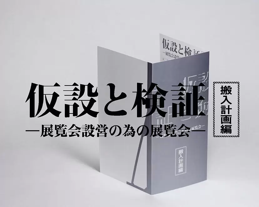 仮設と検証-展覧会設営の為の展覧会-搬入計画編