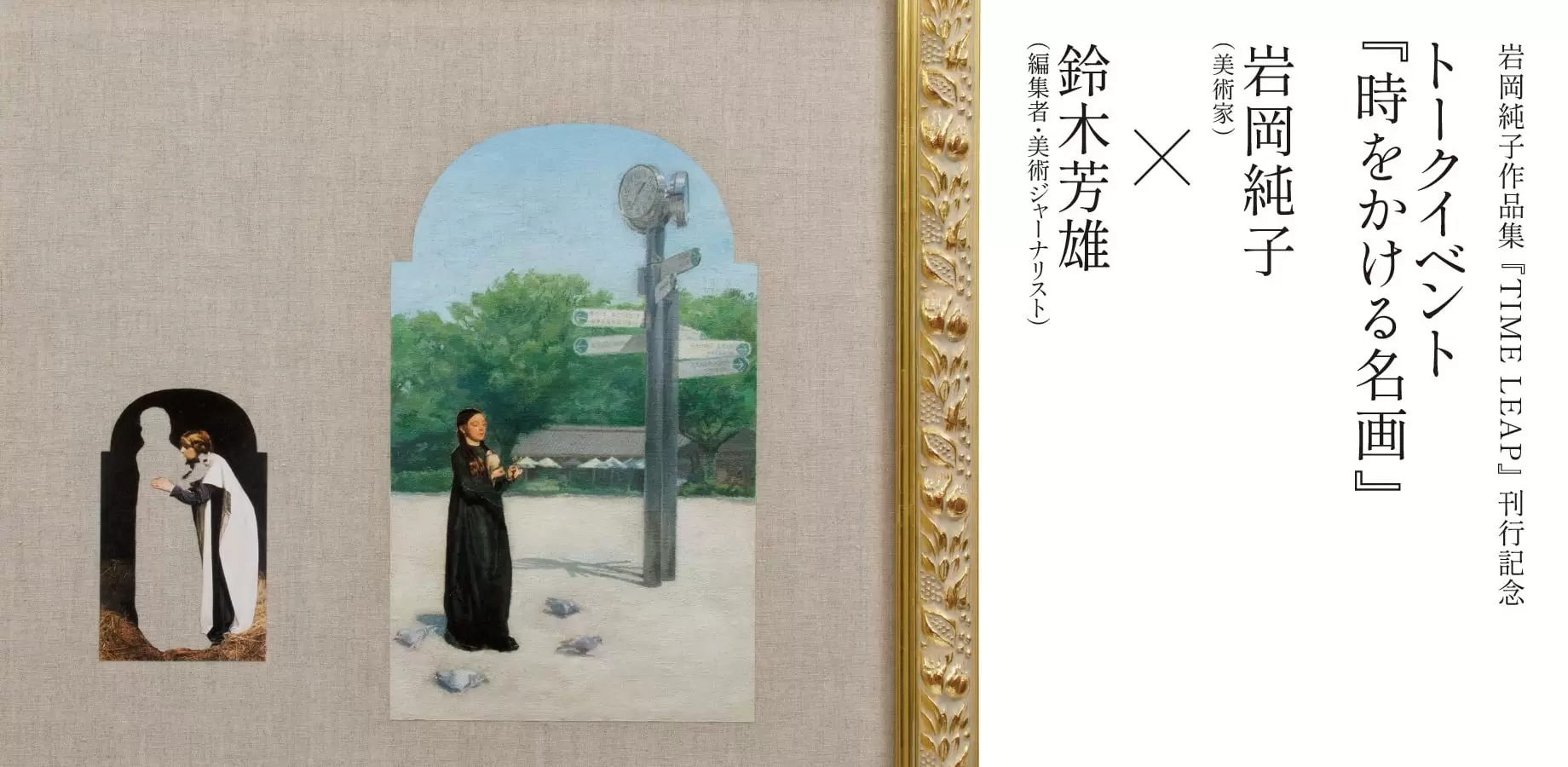 岩岡純子『TIME LEAP』刊行記念展 | ArtSticker