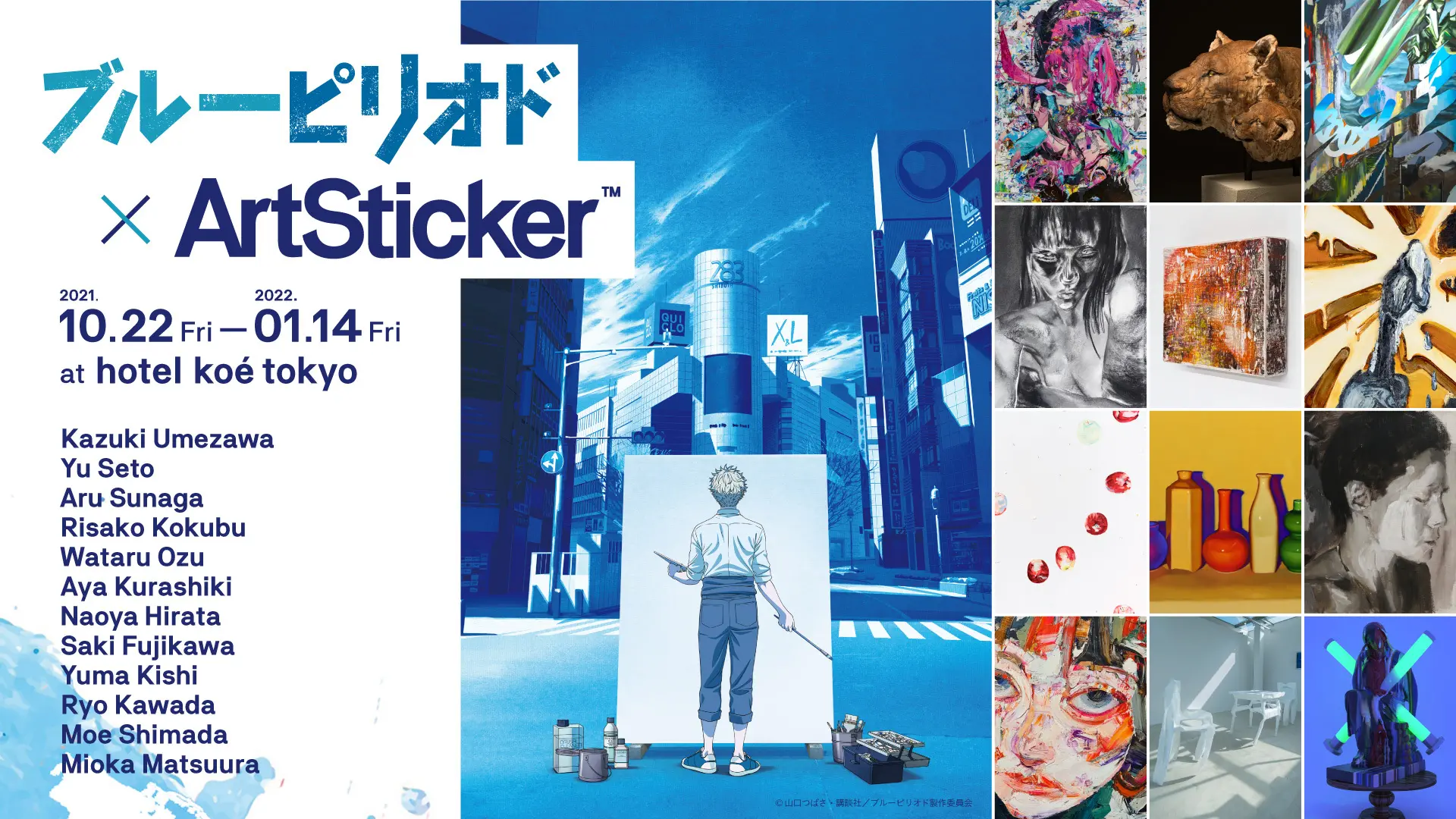 ブルーピリオド × ArtSticker：第1会期 | ArtSticker