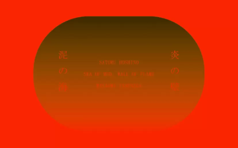 SEA OF MUD, WALL OF FLAME: Satoru Hoshino and Masaomi Yasunaga