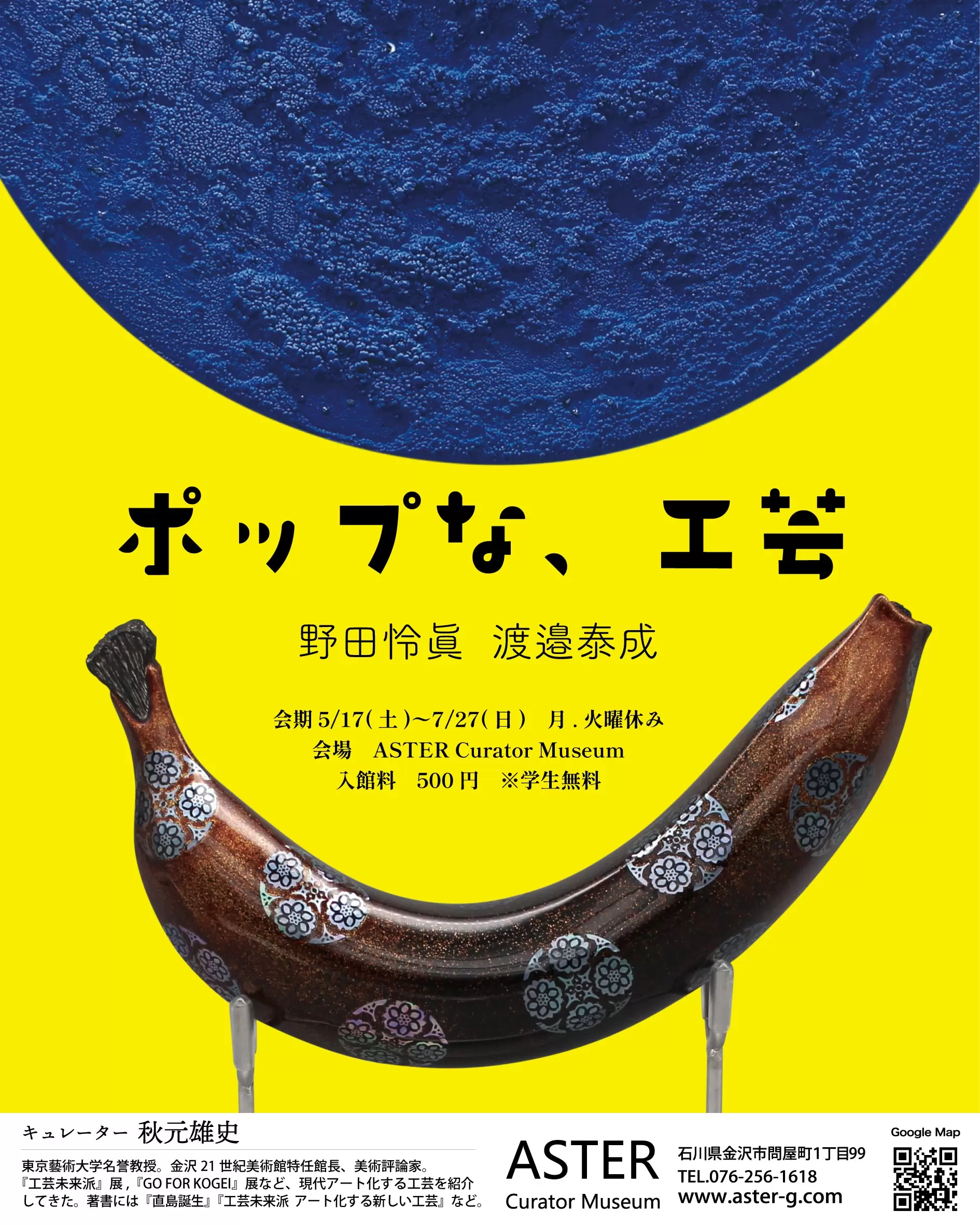 ポップな、工芸 野田怜眞、渡邉泰成 』 | ArtSticker