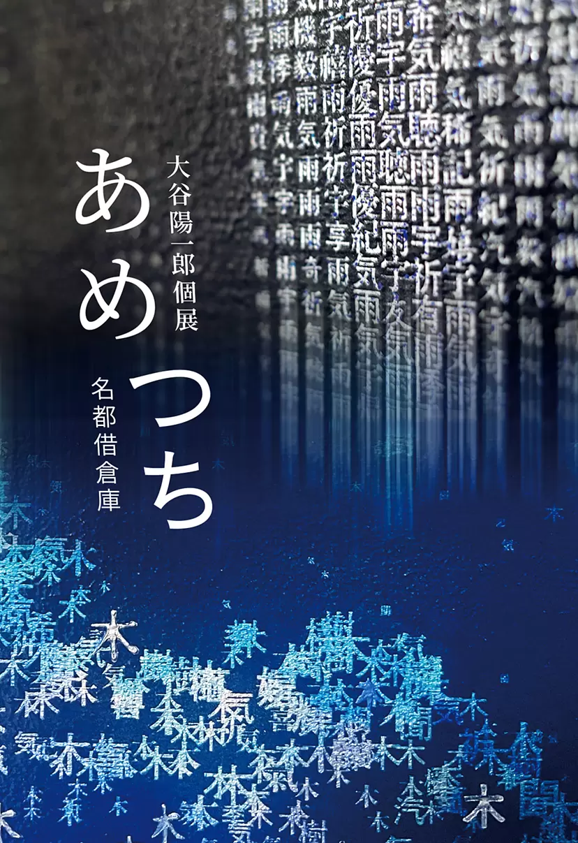 Yoichiro Otani solo exhibition “Ametsuchi”